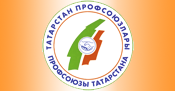 Федерация профсоюзов Республики Татарстан